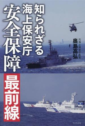 知られざる海上保安庁 安全保障最前線