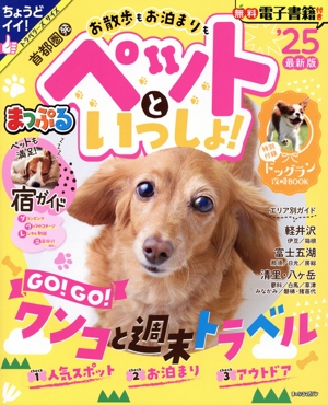 まっぷる 首都圏発 お散歩もお泊まりもペットといっしょ！('25) まっぷるマガジン