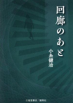 回廊のあと