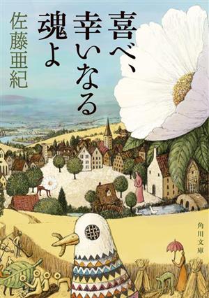 喜べ、幸いなる魂よ 角川文庫