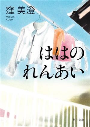 ははのれんあい 角川文庫