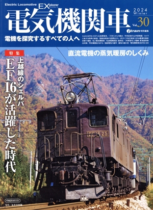 電気機関車EX(Vol.30) j train特別編集 2024 Winter イカロスMOOK