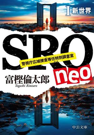 SRO neo  新世界(Ⅰ)警視庁広域捜査専任特別調査室中公文庫