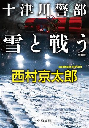 十津川警部 雪と戦う 新装版中公文庫