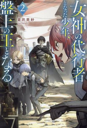 女神の代行者となった少年、盤上の王となる(2)Mノベルス