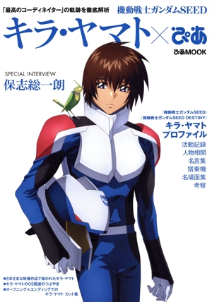機動戦士ガンダムSEED キラ・ヤマト×ぴあ ぴあMOOK