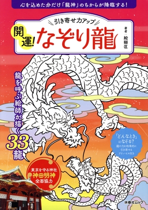 引き寄せ力アップ 開運！なぞり龍 扶桑社ムック