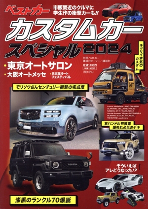 カスタムカースペシャル(2024)別冊ベストカー