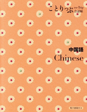 ことりっぷ会話帖 中国語