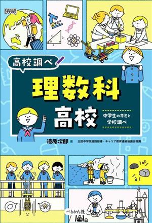 理数科高校 中学生のキミと学校調べ なるにはBOOKS高校調べ