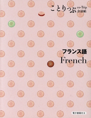 ことりっぷ会話帖 フランス語