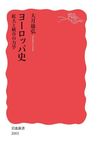 ヨーロッパ史 拡大と統合の力学 岩波新書2003