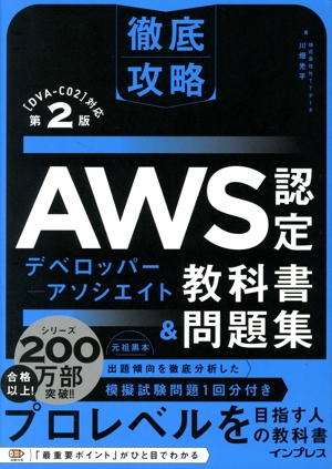 徹底攻略AWS認定デベロッパーーアソシエイト教科書&問題集 第2版 [DVAーC02]対応