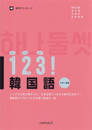 1・2・3！韓国語 入門～初級