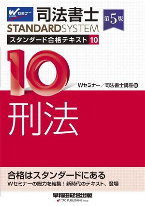 司法書士スタンダード合格テキスト 第5版(10) 刑法 司法書士STANDARDSYSTEM