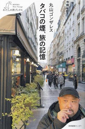 タバコの煙、旅の記憶 わたしの旅ブックス