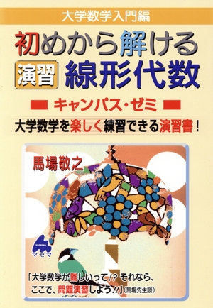 大学数学入門編 初めから解ける演習線形代数 キャンパス・ゼミ 大学数学を楽しく練習できる演習書！