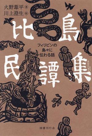 比島民譚集 フィリピンの島々に伝わる話