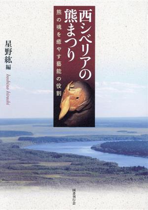 西シベリアの熊まつり 熊の魂を癒す藝能の役割