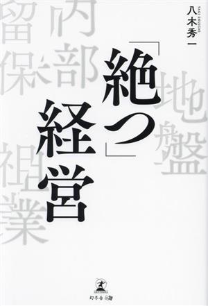 「絶つ」経営