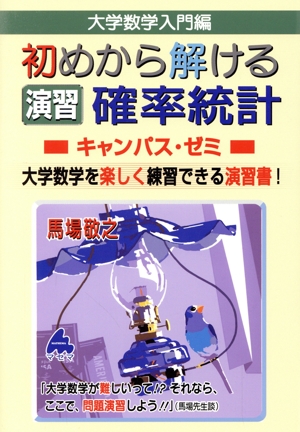 大学数学入門編 初めから解ける演習確率統計 キャンパス・ゼミ 大学数学を楽しく練習できる演習書！