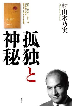 孤独と神秘 アリー・シャリーアティーの「沙漠論」にみる現代イランのイスラム思想