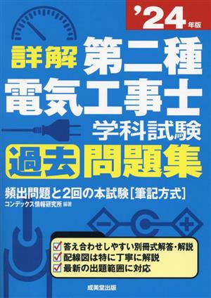 詳解 第二種電気工事士学科試験過去問題集('24年版)