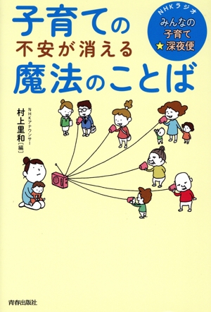 子育ての不安が消える魔法のことば NHKラジオ みんなの子育て☆深夜便