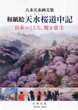 八木天水画文集 和紙絵天水桜道中記 日本のこころ、桜と富士