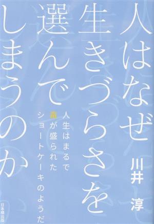 人はなぜ生きづらさを選んでしまうのか人生はまるで毒が盛られたショートケーキのようだ