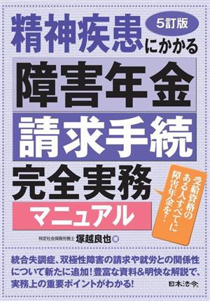 精神疾患にかかる障害年金請求手続完全実務マニュアル 5訂版 受給資格のある人すべてに障害年金を！