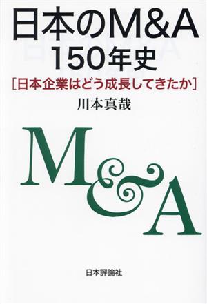 日本のM&A150年史日本企業はどう成長してきたか