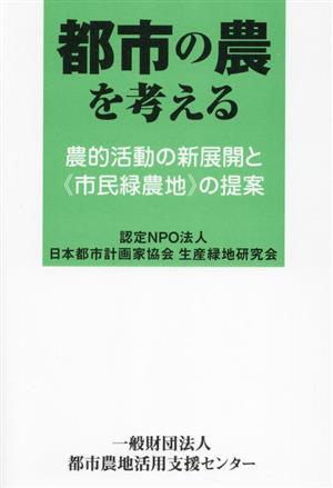 都市の農を考える 農的活動の新展開と《市民緑農地》の提案