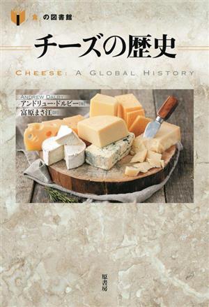 チーズの歴史「食」の図書館