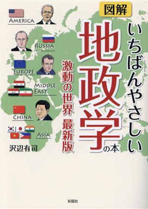 図解 いちばんやさしい地政学の本 激動の世界 最新版