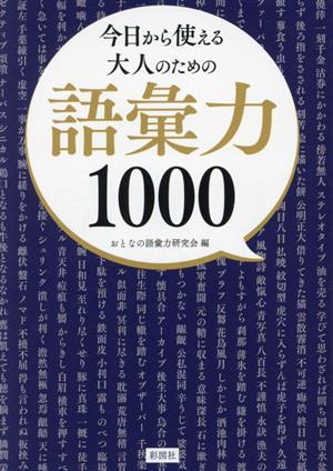 今日から使える大人のための 語彙力1000