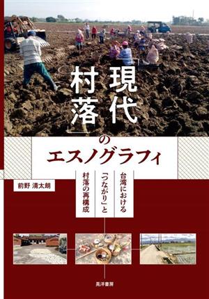 「現代村落」のエスノグラフィ 台湾における「つながり」と村落の再構成