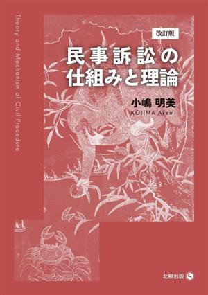 民事訴訟の仕組みと理論 改訂版