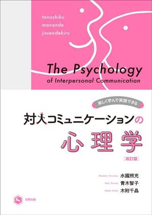 対人コミュニケーションの心理学 改訂版楽しく学んで実践できる