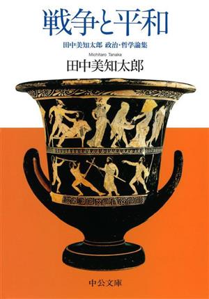 戦争と平和 田中美知太郎 政治・哲学論集 中公文庫