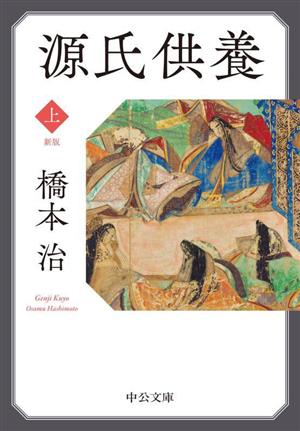 源氏供養 新版(上) 中公文庫