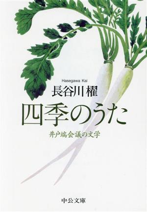 四季のうた井戸端会議の文学中公文庫