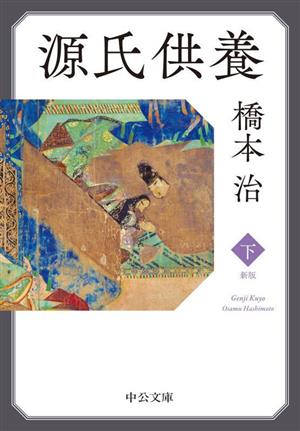 源氏供養 新版(下) 中公文庫