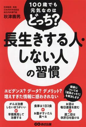 長生きする人・しない人の習慣 100歳でも元気なのはどっち？