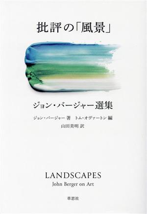 批評の「風景」 ジョン・バージャー選集