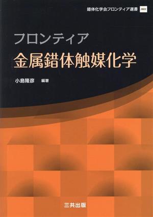 フロンティア金属錯体触媒化学 錯体化学会フロンティア選書