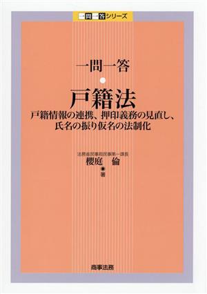 一問一答 戸籍法 戸籍情報の連携、押印義務の見直し、氏名の振り仮名の法制化 一問一答シリーズ