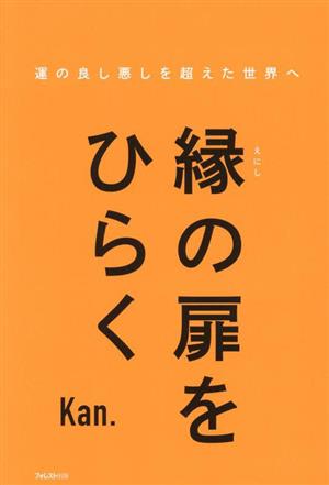 縁の扉をひらく 運の良し悪しを超えた世界へ