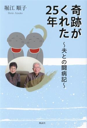 奇跡がくれた25年 夫との闘病記