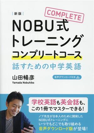 NOBU式トレーニングコンプリートコース 話すための中学英語 新版